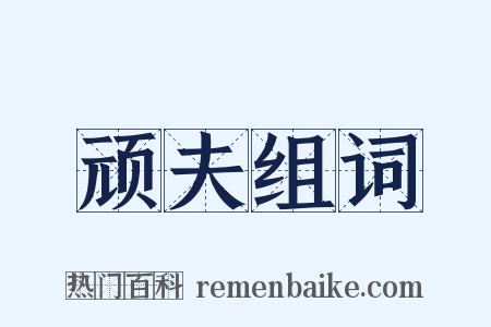 顽夫组词是什么意思的图片